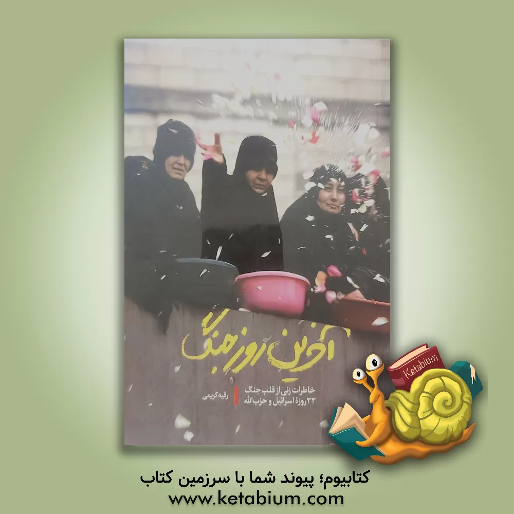 کتاب آخرین روز جنگ: خاطرات زنی از قلب جنگ 33 روزه اسرائیل و حزب‌الله اثر رقیه کریمی