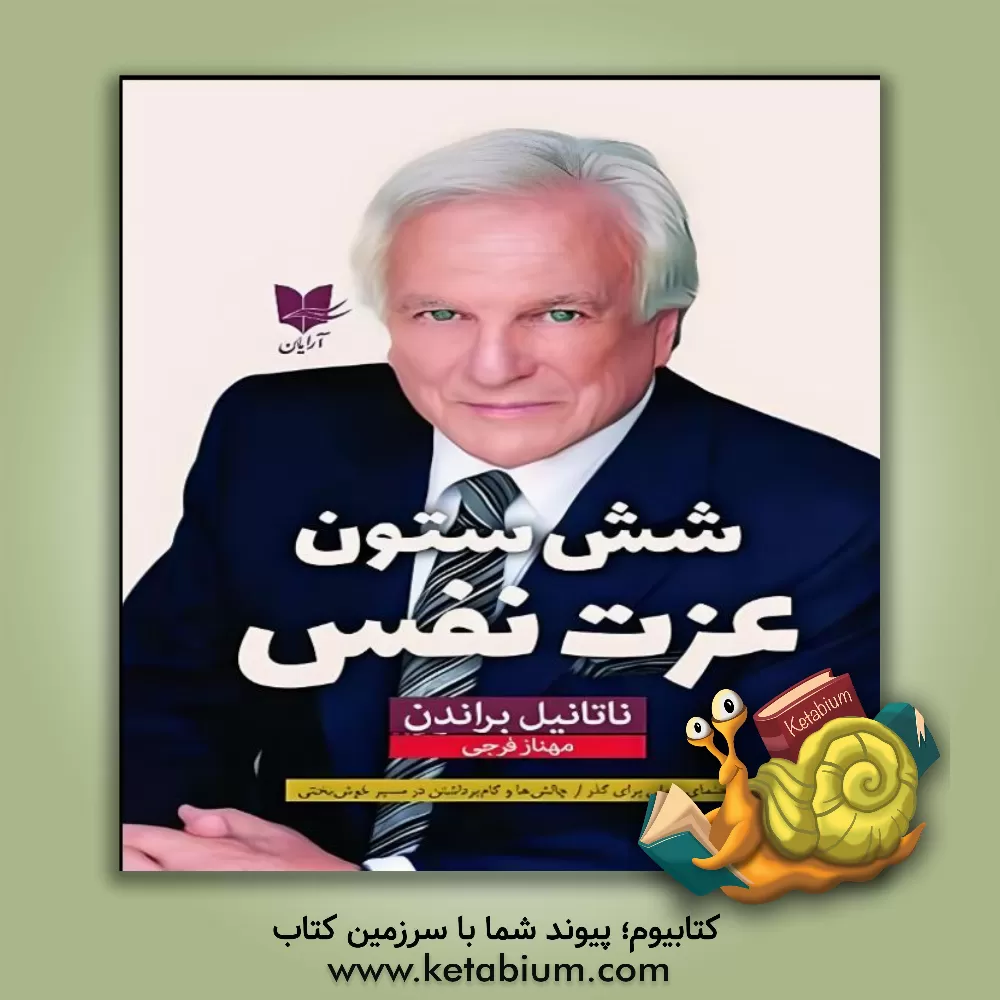 کتاب شش ستون عزت‌ نفس: راهنمای عملی برای گذر از چالش‌ها و گام برداشتن در مسیر خوش‌بختی اثر ناتانیل براندن