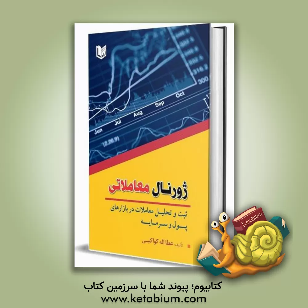 کتاب ژورنال معاملاتی: ثبت و تحلیل معاملات در بازارهای پول و سرمایه اثر عطااله کواکبی
