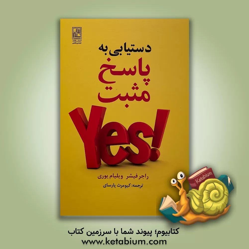 کتاب دستیابی به پاسخ مثبت اثر راجر فیشر