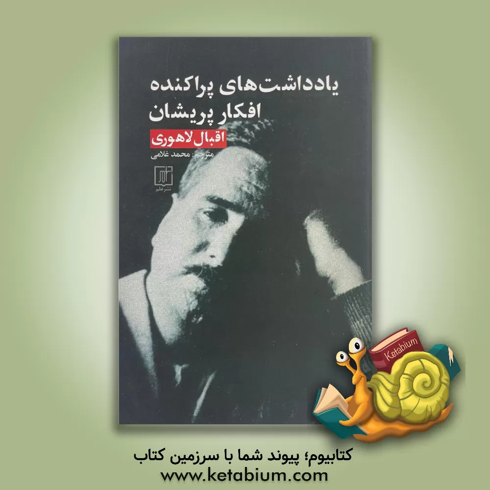 کتاب یادداشت‌های پراکنده افکار پریشان اثر محمد اقبال‌لاهوری