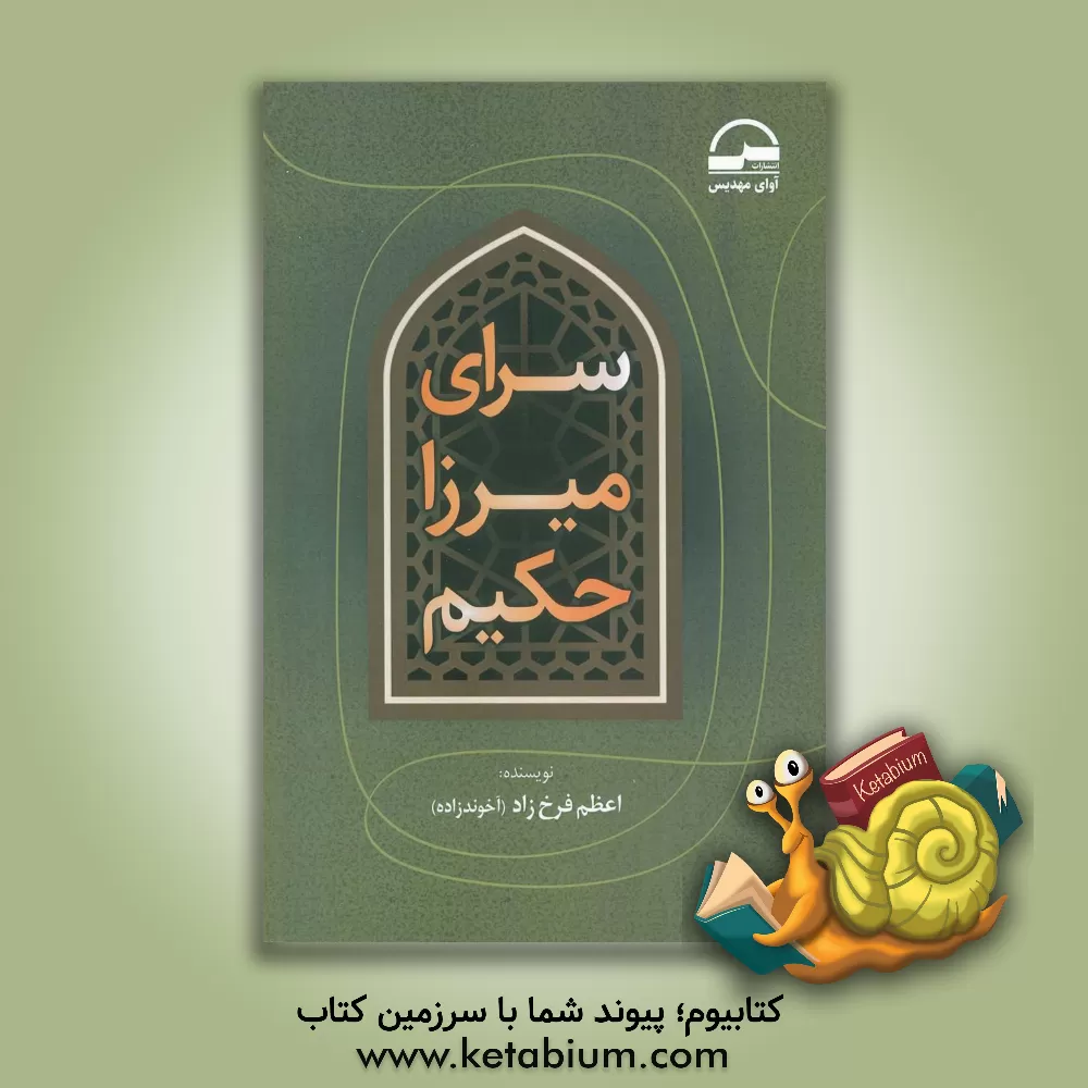 کتاب سرای میرزا حکیم اثر اعظم (فرخزاد) آخوندزاده