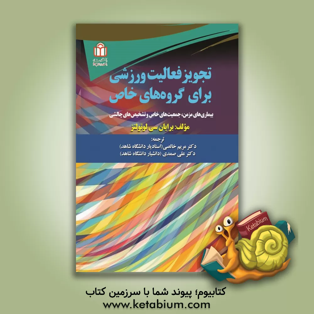 کتاب تجویز فعالیت ورزشی برای گروه‌های خاص: بیماری‌های مزمن، جمعیت‌های خاص و تشخیص‌های چالشی اثر برایان لوتهولتس