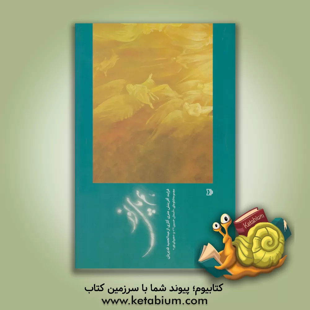 کتاب هم پای نور: فرایند آفرینش هنری آثاری از عبدالحمید قدیریان مجموعه تابلوهای آسمان حسین (ع) و هم‌پای نور اثر عبدالحمید قدیریان