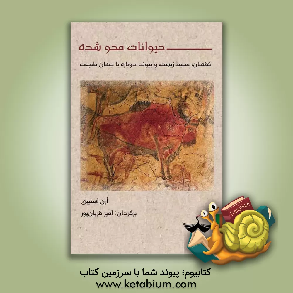 کتاب حیوانات محوشده: گفتمان، محیط زیست، و پیوند دوباره با جهان طبیعت‬‏‫ |اثر آرن استیب
