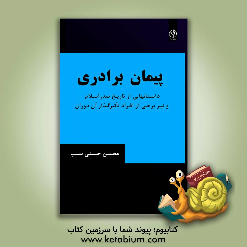 کتاب پیمان برادری: داستان‌هایی از تاریخ صدر اسلام و نیز برخی از افراد تاثیرگذار آن دوران اثر محسن حسنی‌نسب