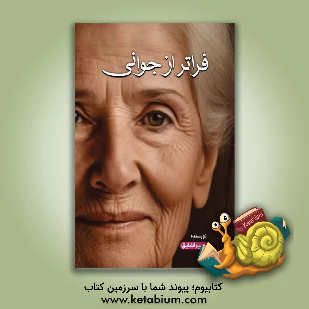 کتاب فراتر از جوانی اثر حمیرا شایق