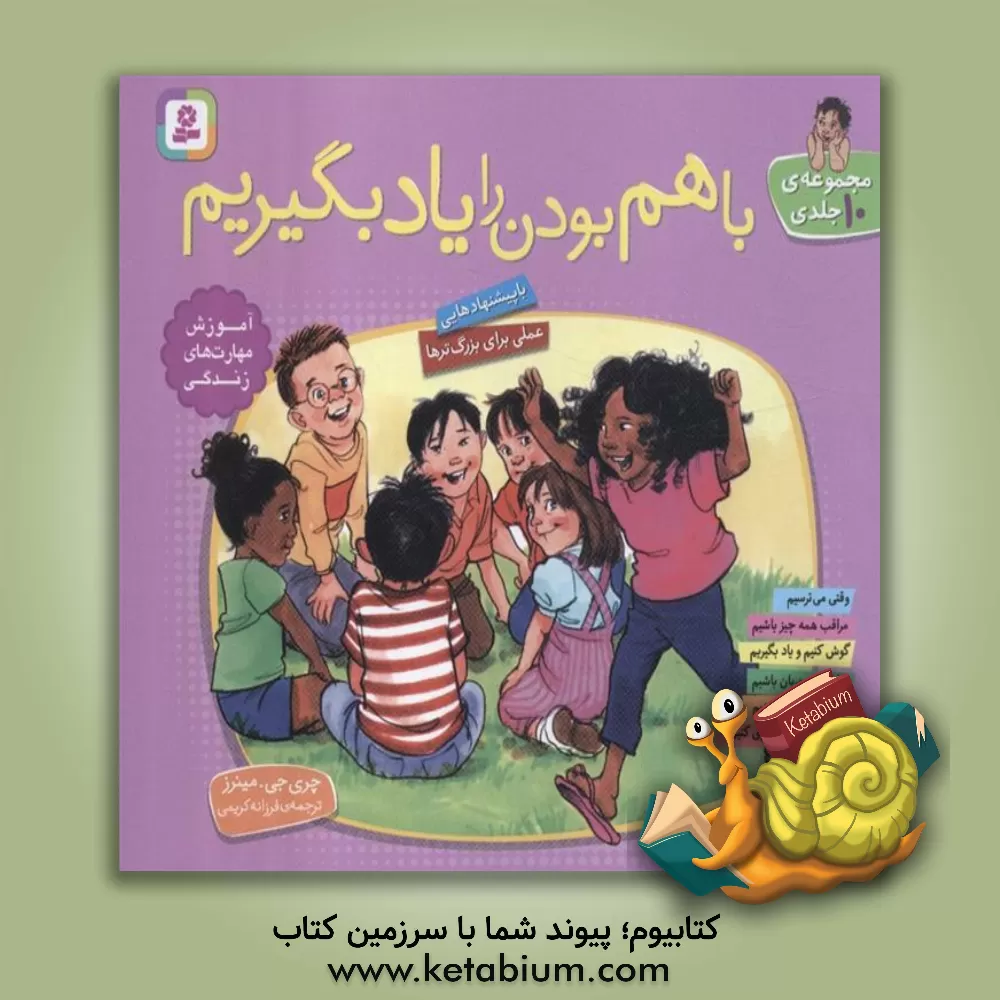 کتاب با هم بودن را یاد بگیریم (مجموعه 10 جلدی) |اثر چری ج. مینرز