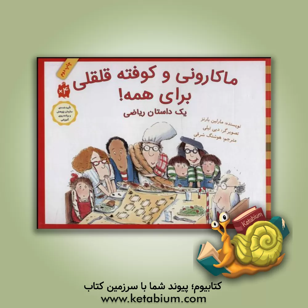 کتاب ماکارونی و کوفته قلقلی برای همه!: یک داستان ریاضی اثر مریلین برنز