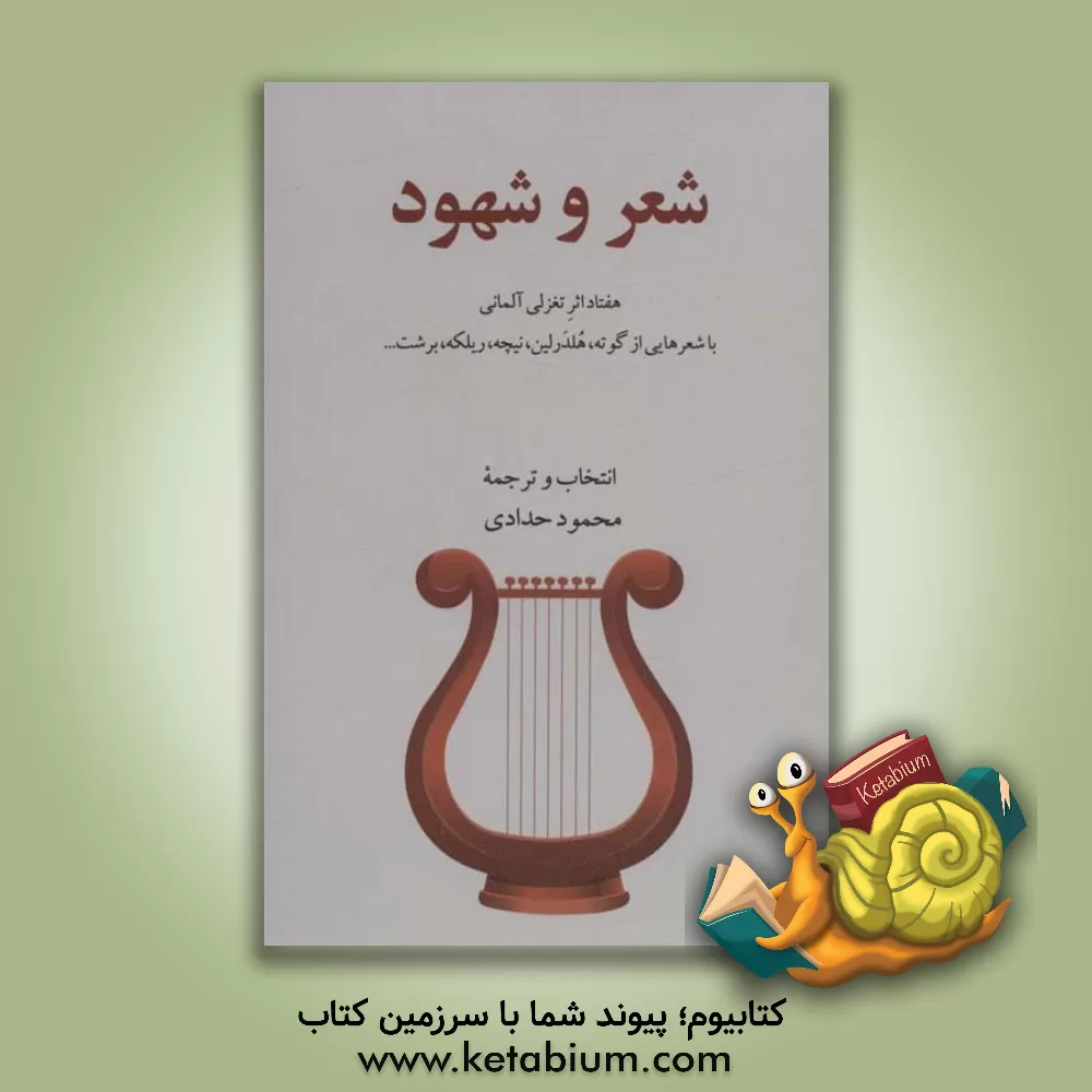 کتاب شعر و شهود: هفتاد اثر تغزلی آلمانی با شعرهایی از گوته، هلدرلین، نیچه، ریلکه، برشت ... |اثر محمود حدادی