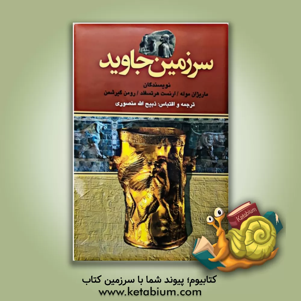 کتاب سرزمین جاوید اثر رومن گیرشمن