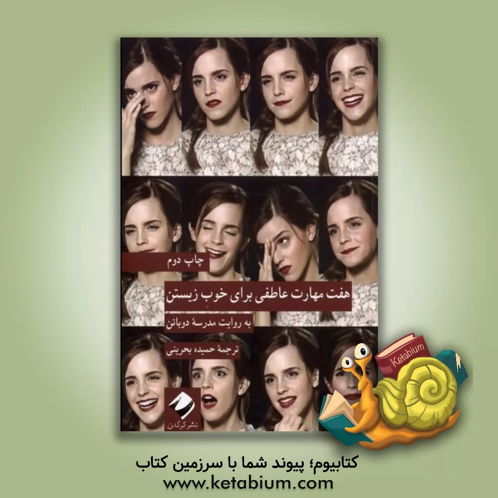 کتاب هفت مهارت عاطفی برای خوب زیستن به روایت مدرسه دوباتن اثر حمیده بحرینی