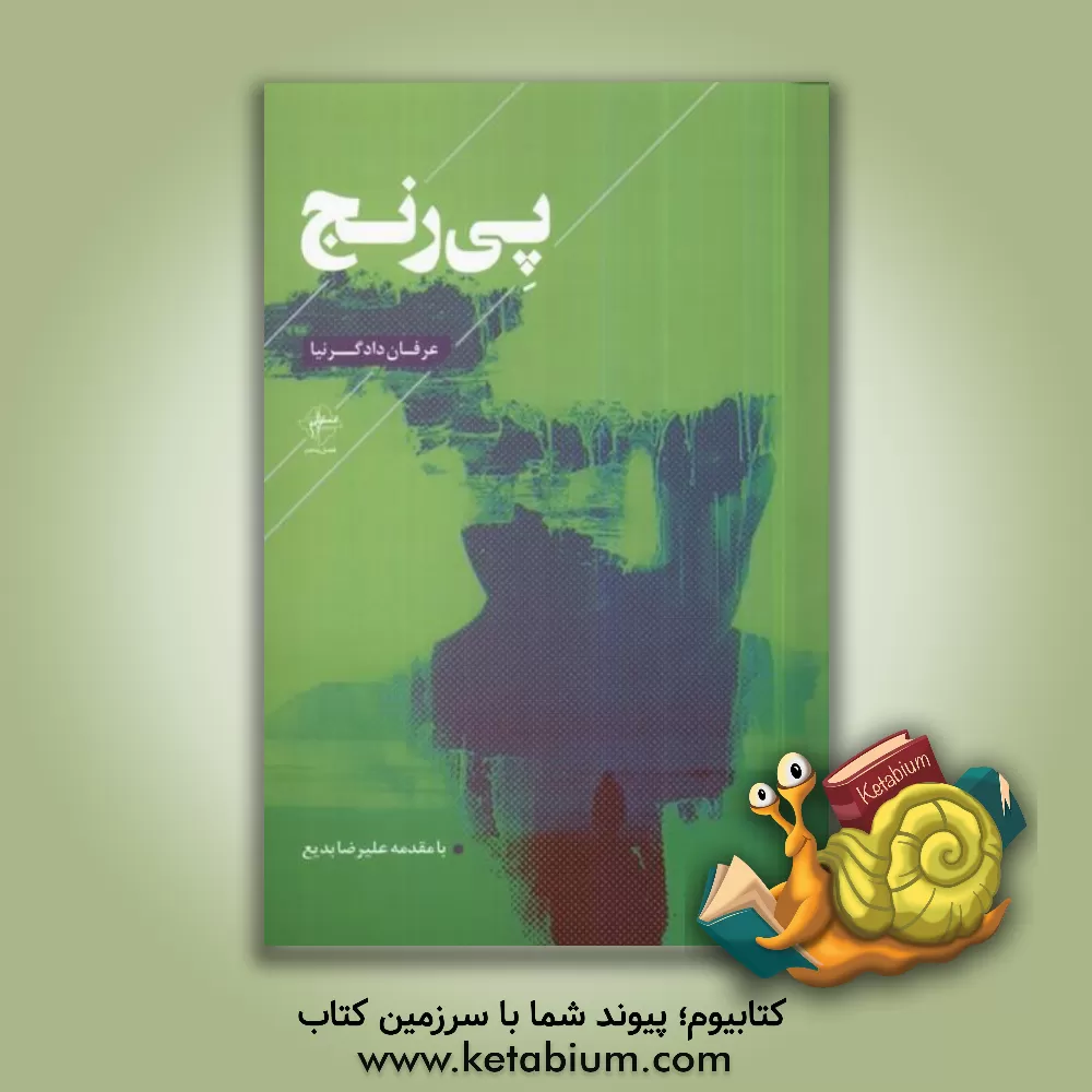 کتاب پی‌رنج اثر عرفان دادگرنیا