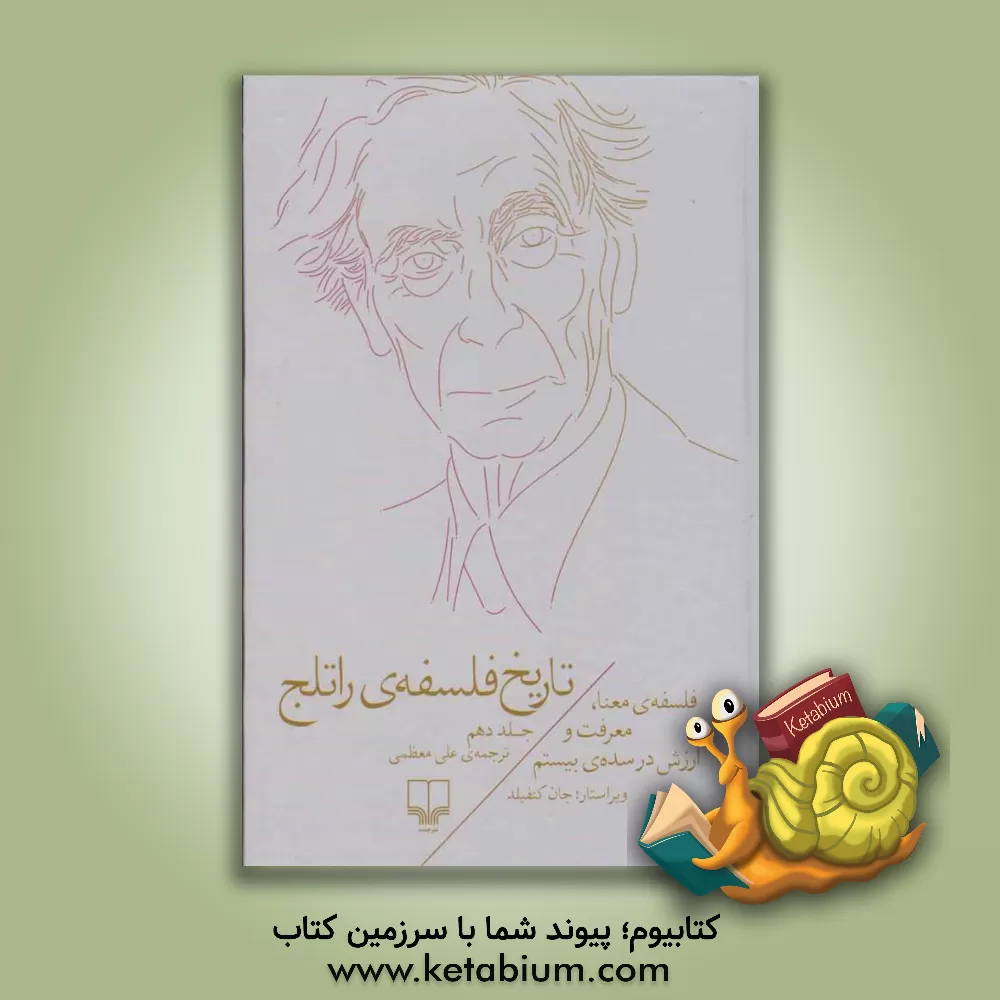 کتاب تاریخ فلسفه ی راتلج: فلسفه ی معنا، معرفت و ارزش در سده ی بیستم |اثر جان وی. کنفیلد