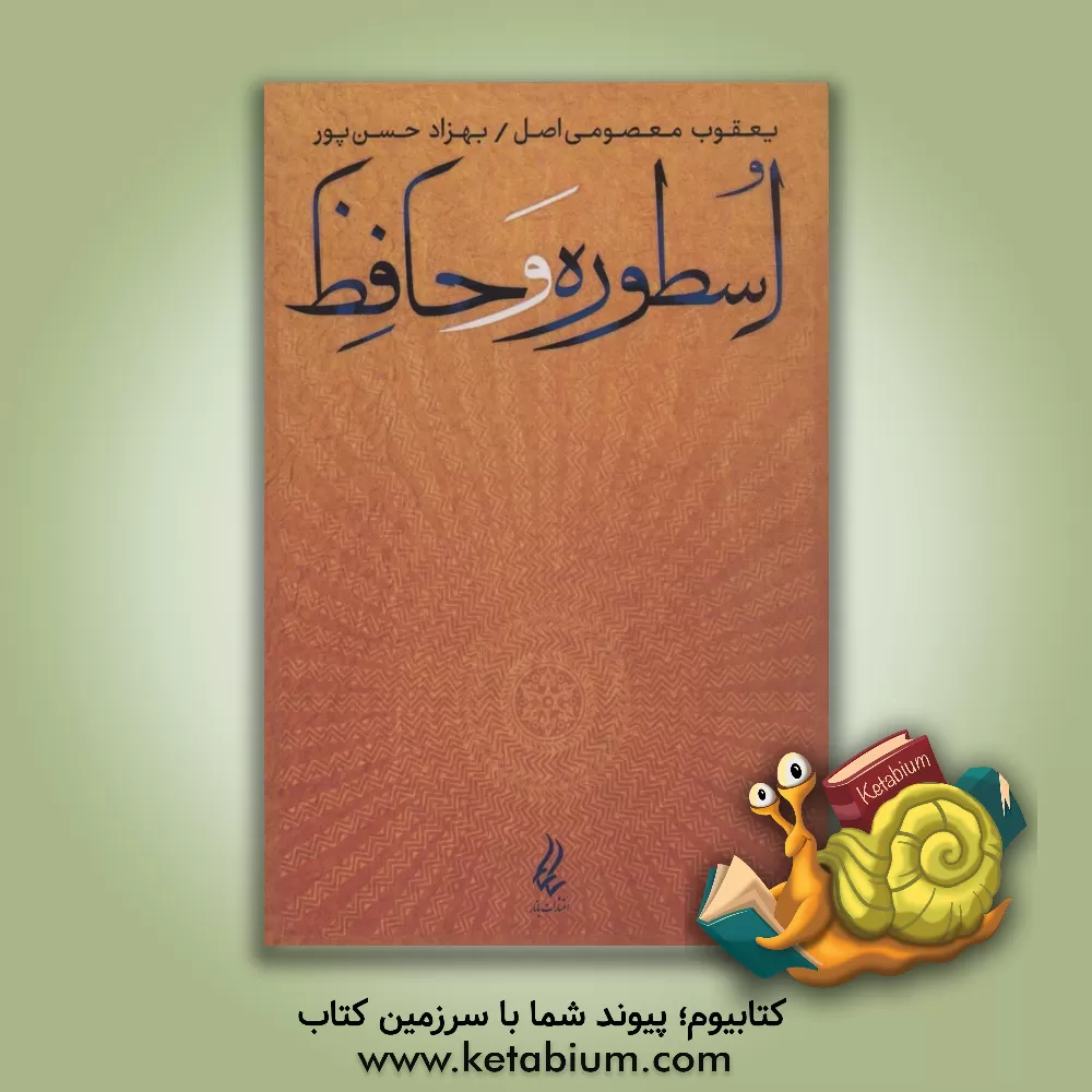 کتاب اسطوره و حافظ اثر یعقوب معصومی‌اصل