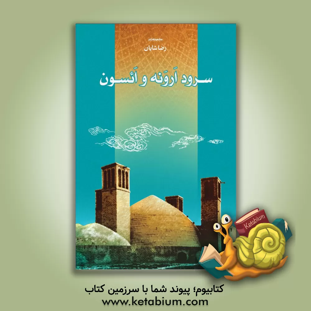 کتاب سرود ارونه و ائسون |اثر خوشه شایان