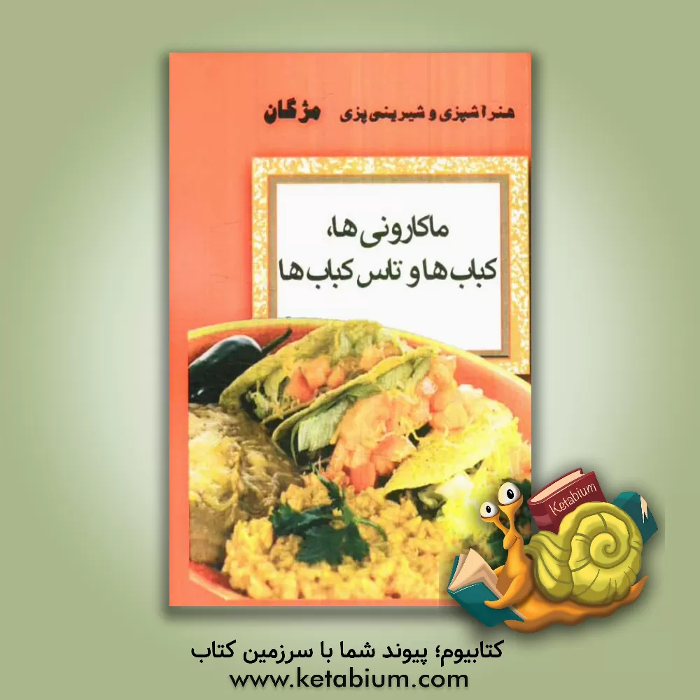 کتاب ماکارونی ها، کباب ها و تاس کباب ها اثر مژگان کیائی