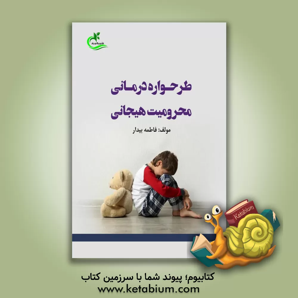 کتاب طرحواره درمانی محرومیت هیجانی اثر فاطمه بیدار