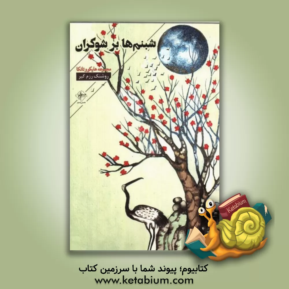 کتاب شبنم‌ها بر شوکران اثر روشنک رزم‌گیر