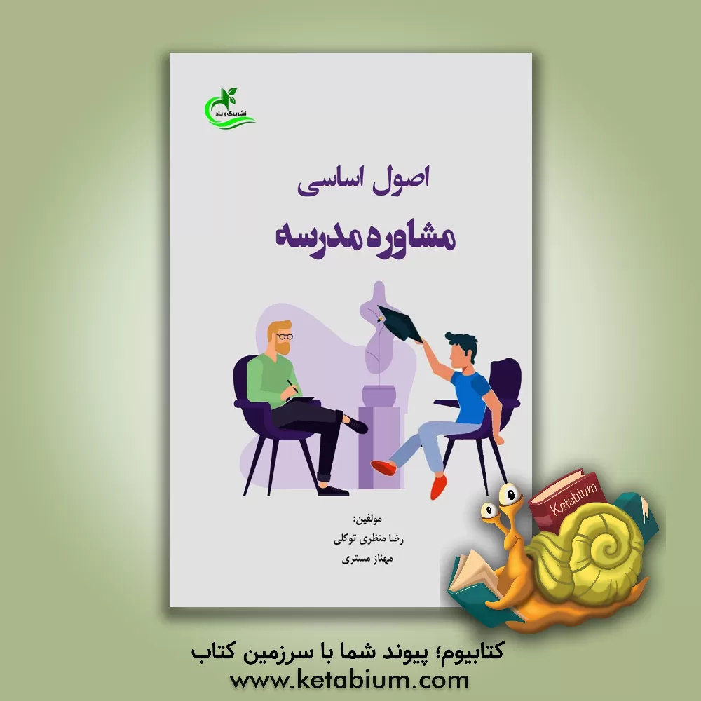 کتاب اصول اساسی مشاوره مدرسه اثر مهناز مستری