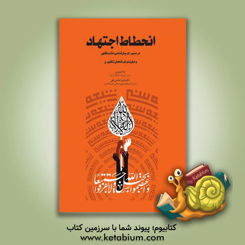 کتاب انحطاط اجتهاد در مسیر جریان شناسی مکتب فقهی وهابیت و فرقه های تکفیری |اثر فریبا حاجی علی