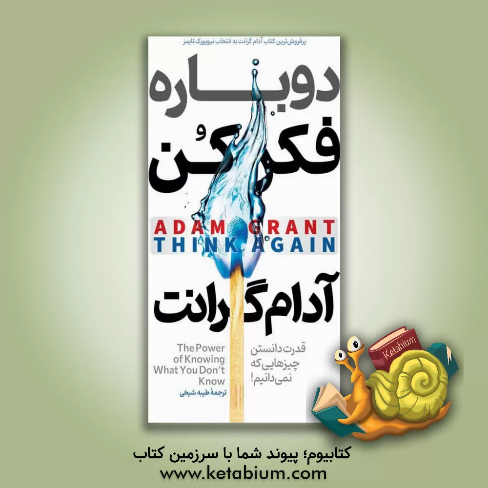 کتاب دوباره فکر کن اثر آدام گرانت
