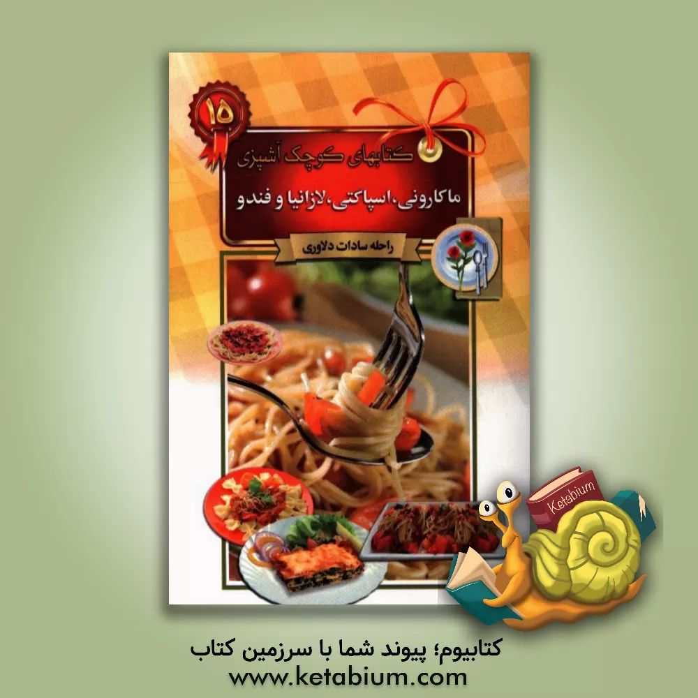 کتاب ماکارونی، اسپاگتی، لازانیا و فندو اثر راحله دلاوری