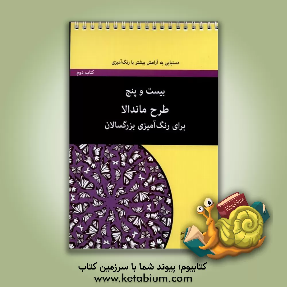 کتاب بیست و پنج طرح ماندالا برای رنگ‌آمیزی بزرگسالان اثر رضا باباخانلو