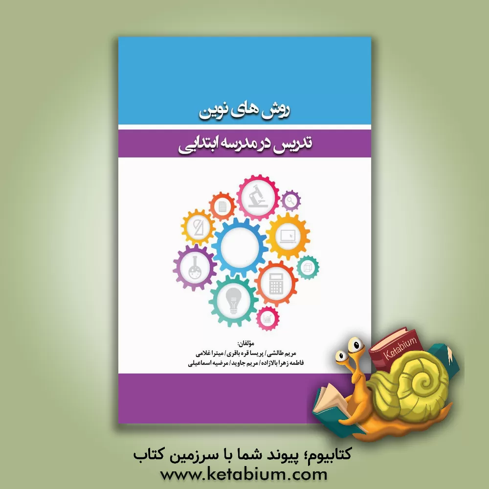 کتاب روش‌های نوین تدریس در مدرسه ابتدایی اثر مریم طالشی