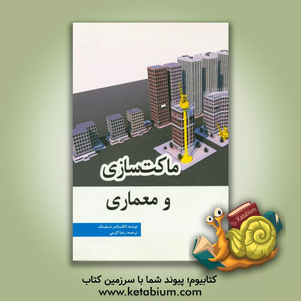 کتاب ماکت سازی و معماری اثر الکساندر شیلینگ