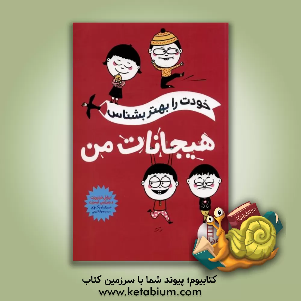 کتاب هیجانات من: خودت را بهتر بشناس اثر ایزابل فی‌لیوزا