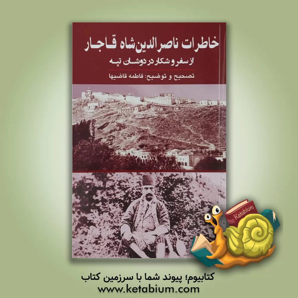 کتاب خاطرات ناصرالدین شاه قاجار از سفر و شکار در دوشان‌تپه (1299 - 1307ه.ق) اثر شاه‌ایران ناصرالدین‌قاجار