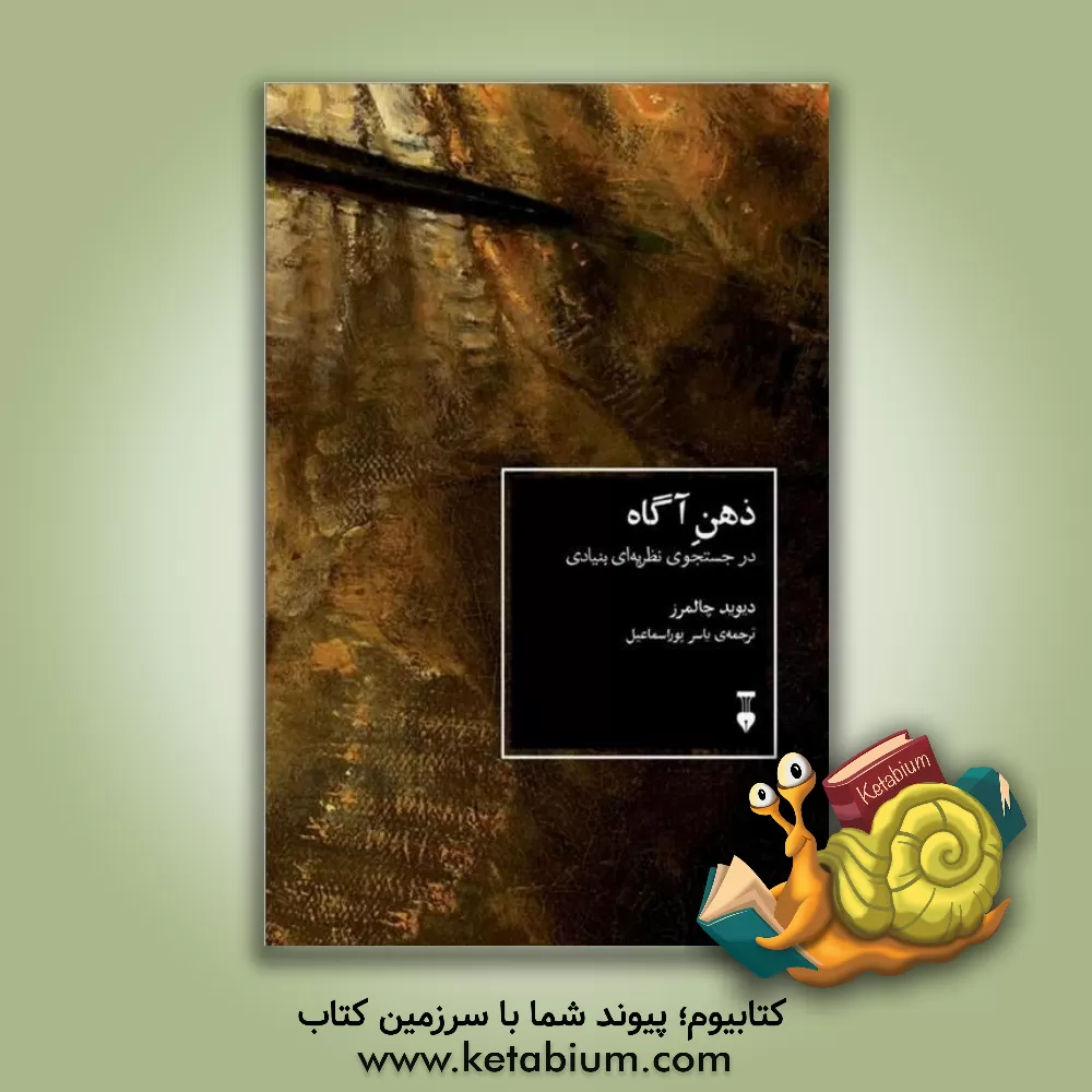 کتاب ذهن آگاه: در جستجوی نظریه‌ای بنیادی اثر دیویدجان چالمرز