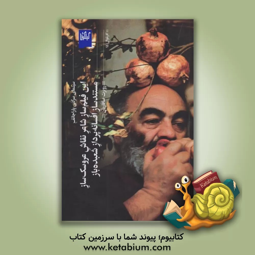 کتاب این فیلمساز شاعر نقاش عروسک‌ساز مستندساز افسانه‌پرداز شعبده‌باز: سینمای سرگئی پارچانف اثر روبرت صافاریان