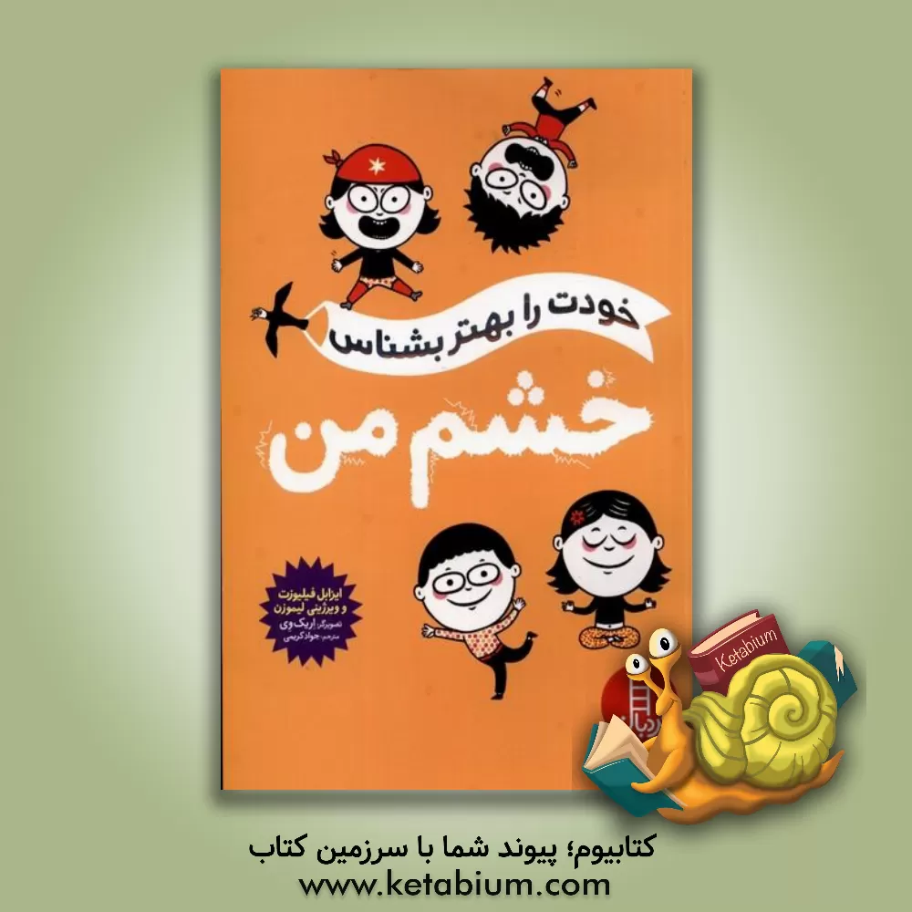 کتاب خشم من: خودت را بهتر بشناس اثر ایزابل فی‌لیوزا