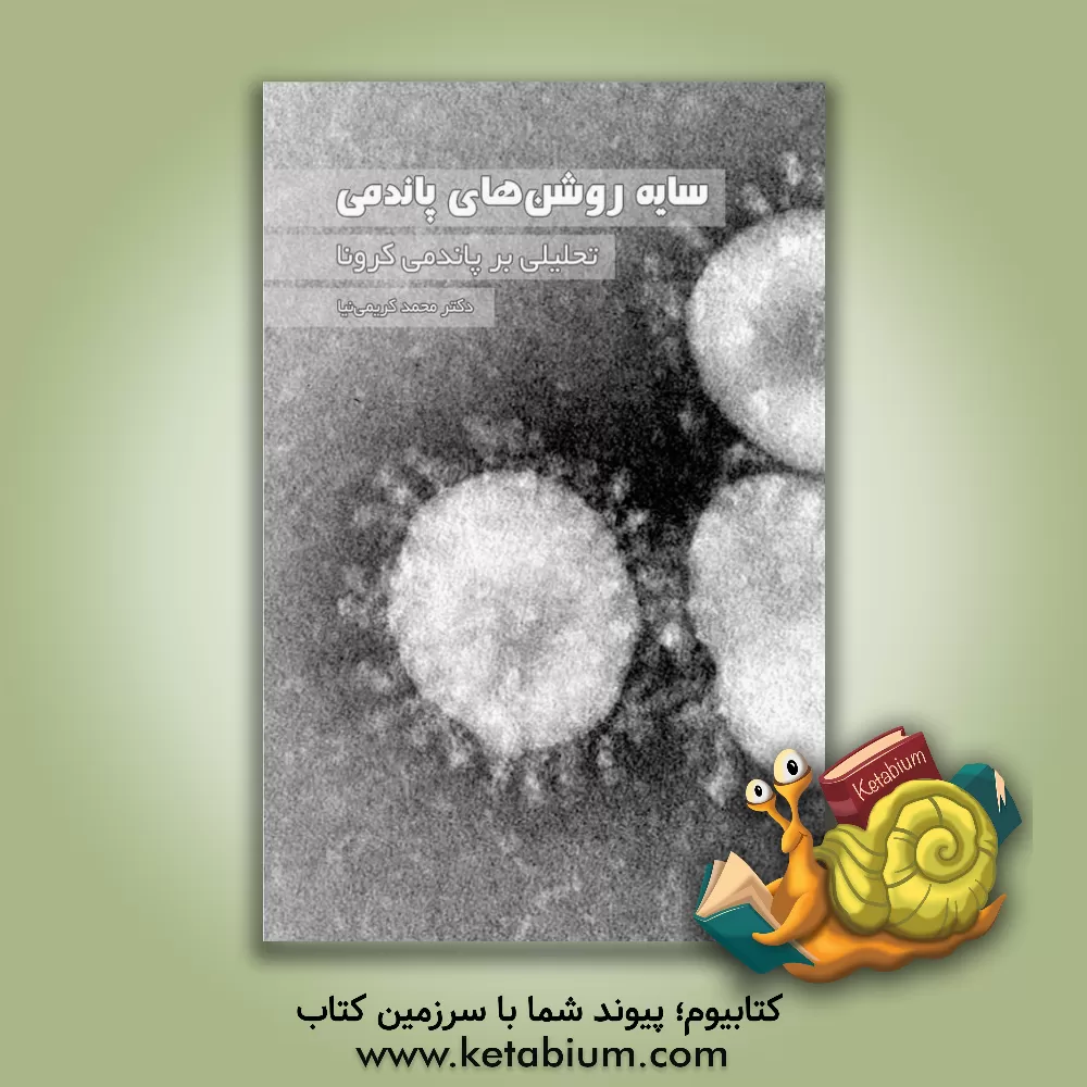 کتاب سایه روشن‌های پاندمی: تحلیلی برای پاندمی کرونا اثر محمد کریمی‌نیا