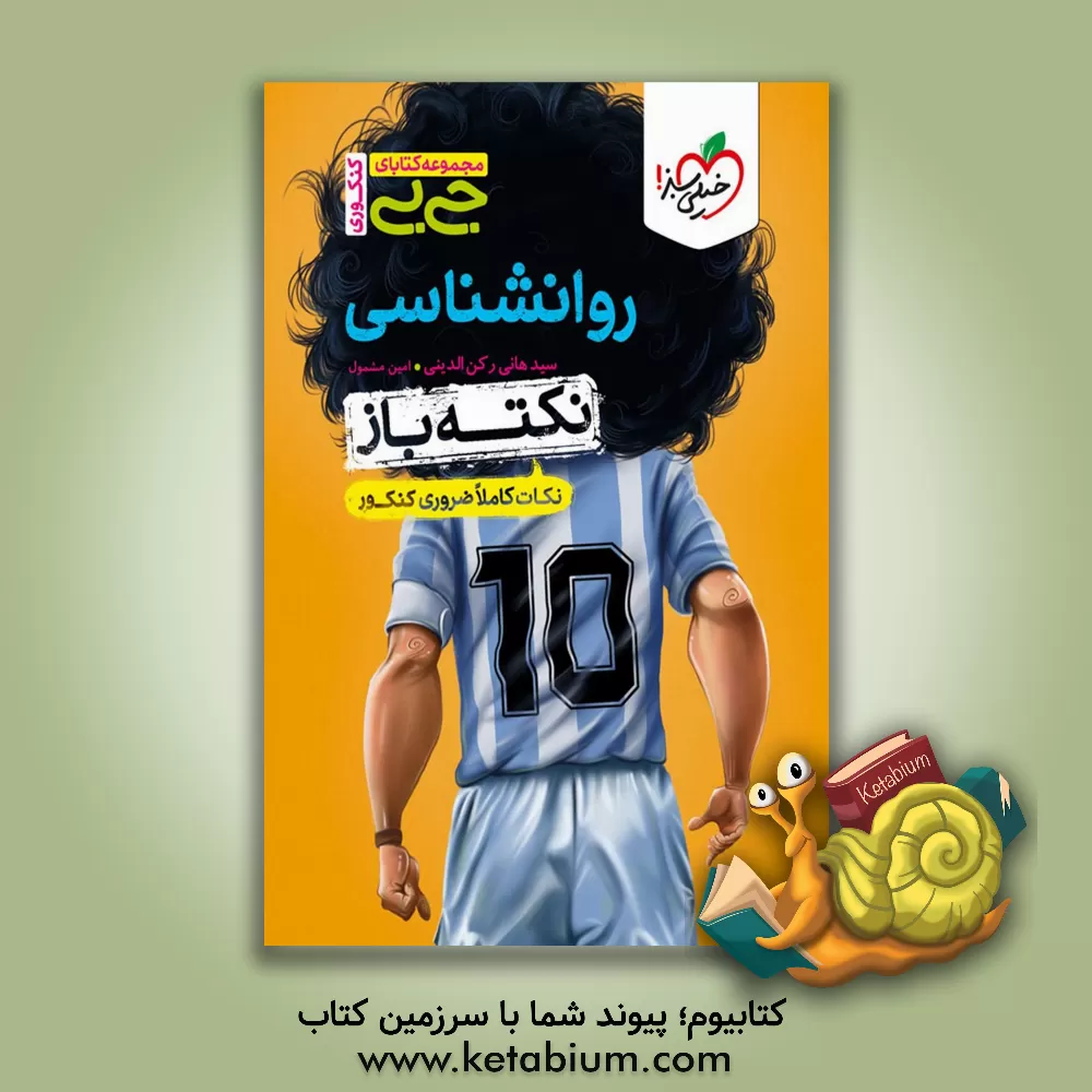 کتاب روانشناسی نکته‌باز - (نکات کاملا ضروری کنکور) اثر سیدهانی رکن‌الدینی