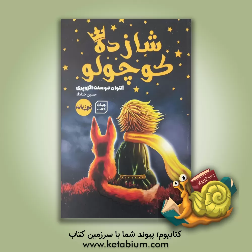 کتاب شازده کوچولو اثر آنتوان‌دو سنت‌اگزوپری