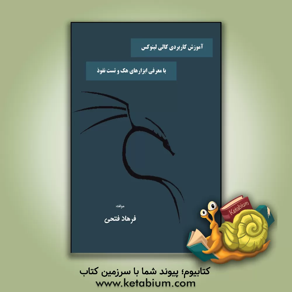 کتاب آموزش کاربردی کالی لینوکس: با معرفی ابزارهای هک و تست نفوذ اثر فرهاد فتحی