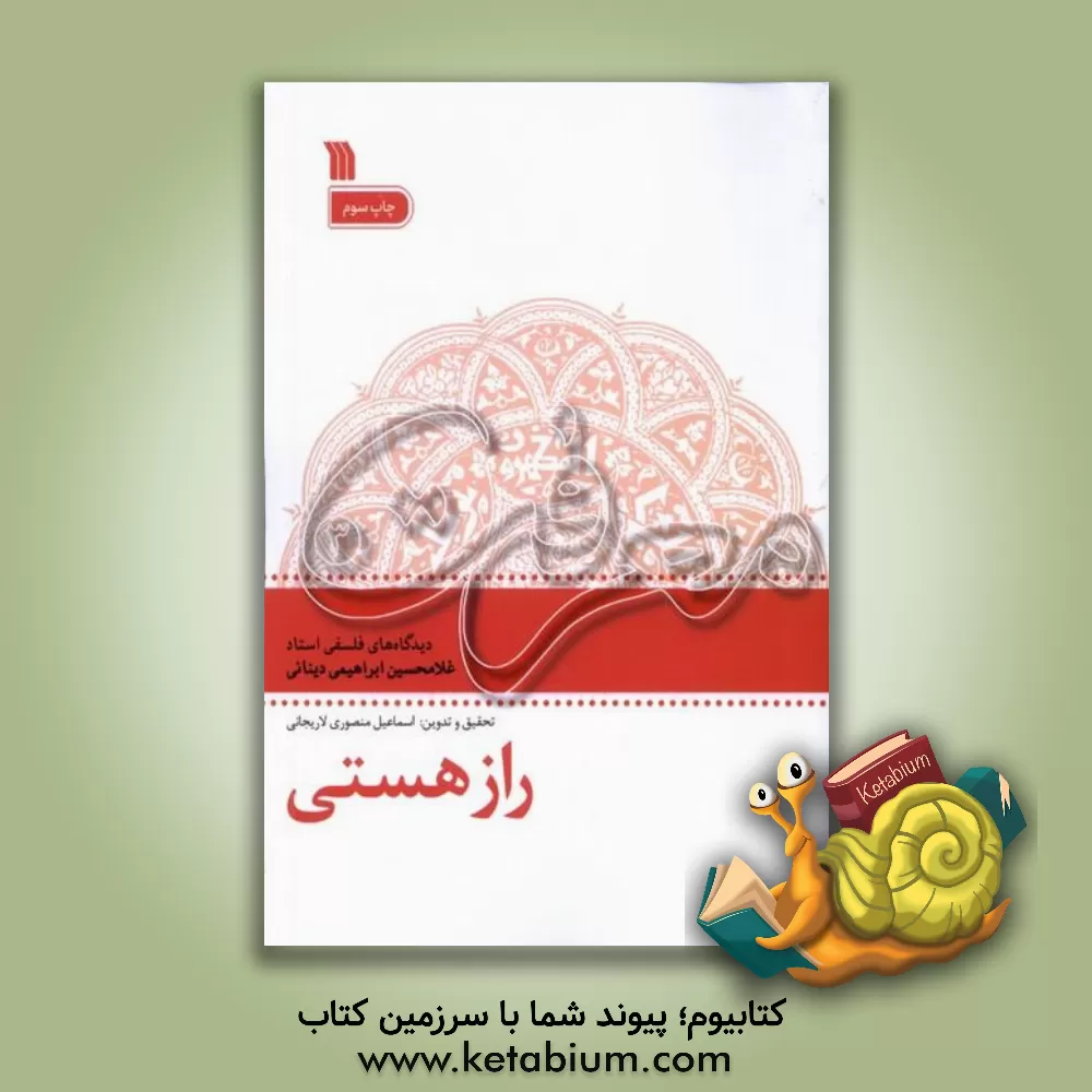 کتاب راز هستی اثر غلامحسین ابراهیمی‌دینانی