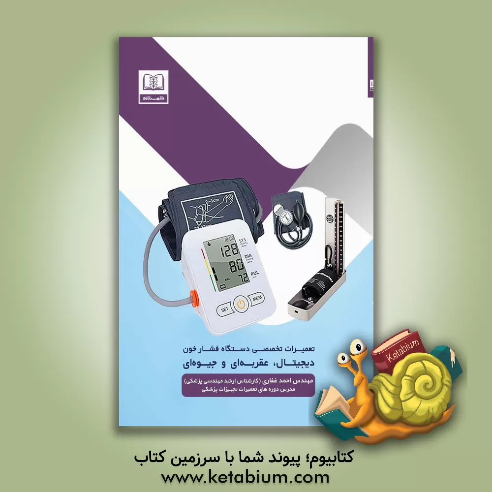کتاب تعمیرات تخصصی دستگاه فشار خون دیجیتال، عقربه ای و جیوه ای |اثر احمد غفاری