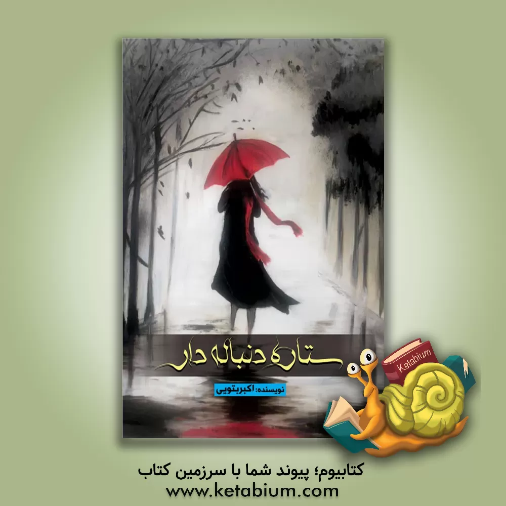 کتاب ستاره دنباله‌دار اثر اکبر بتوئی