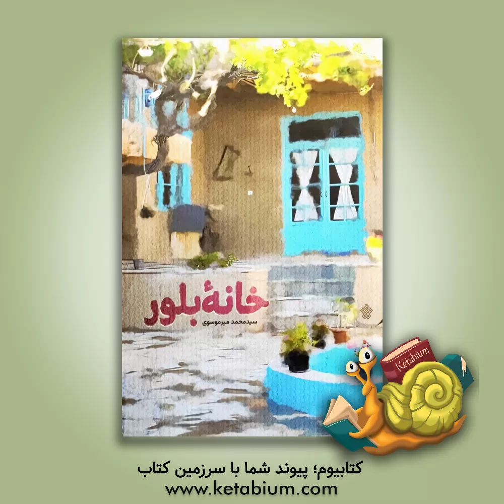 کتاب خانه بلور اثر سیدمحمد میرموسوی