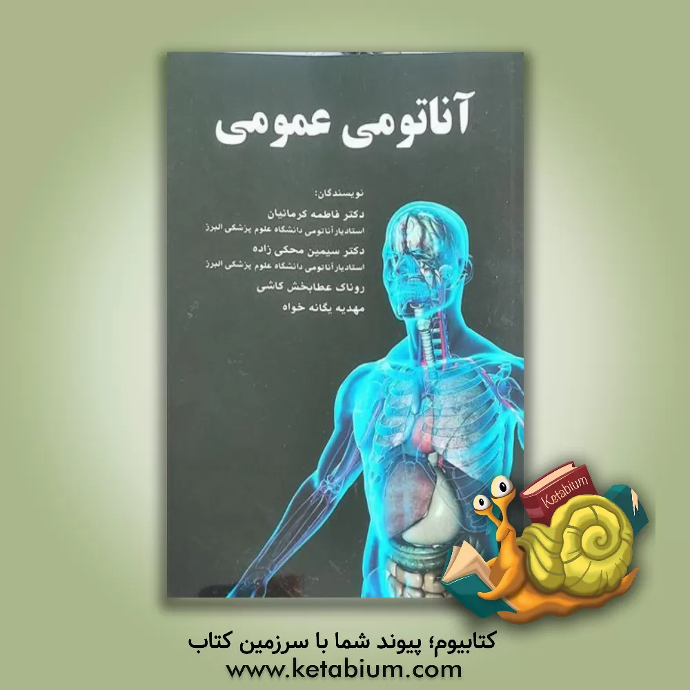 کتاب آناتومی عمومی |اثر فاطمه کرمانیان