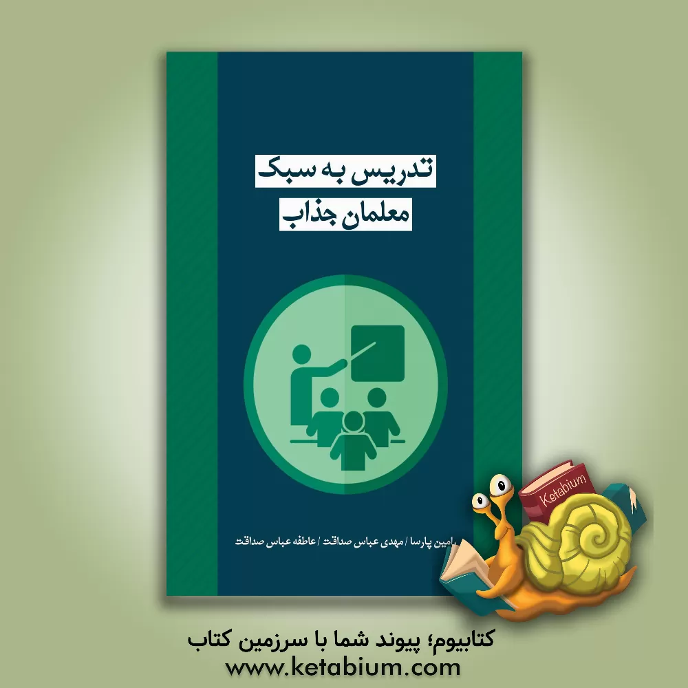 کتاب تدریس به سبک معلمان جذاب اثر مهدی عباس‌صداقت