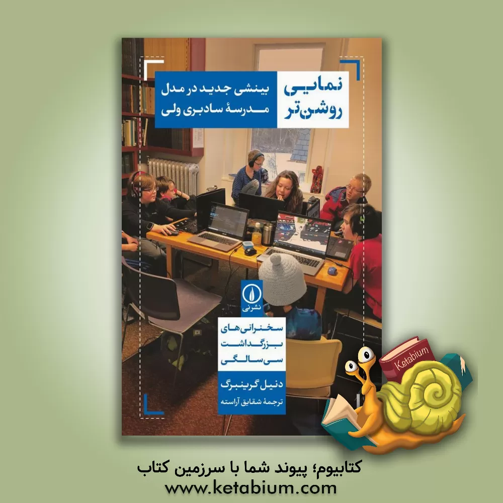 کتاب نمایی روشن‌تر: بینشی جدید در مدل مدرسه سادبری ولی سخنرانی‌های بزرگداشت سی سالگی اثر دانیل گرینبرگ