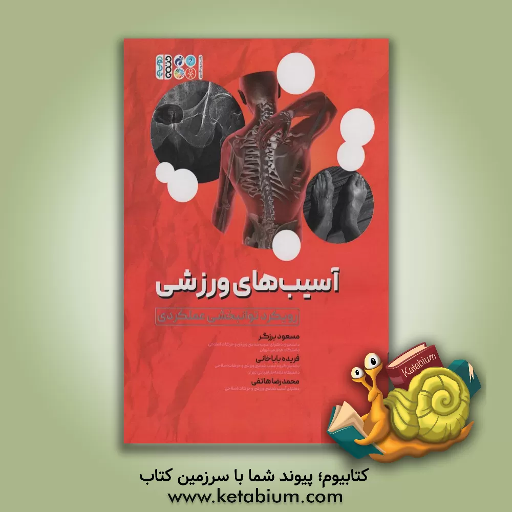 کتاب آسیب‌شناسی‌های ورزشی (رویکرد توانبخشی عملکردی) اثر فریده باباخانی