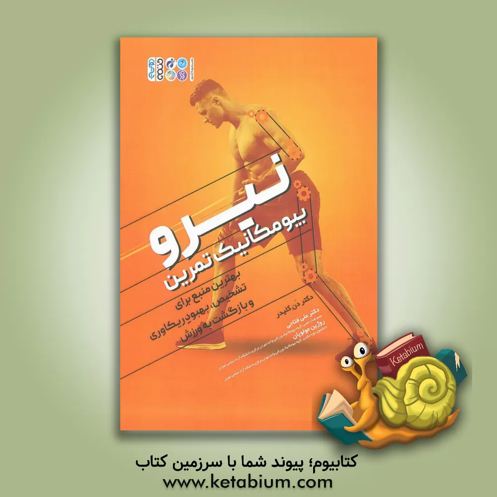 کتاب نیرو (بیومکانیک تمرین) اثر دن کلدر