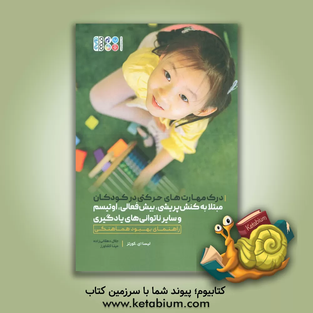 کتاب درک مهارت‌های حرکتی در کودکان مبتلا به کنش‌پریشی، بیش‌فعالی، اوتیسم و سایر ناتوانی‌های یادگیری اثر لیزاا. کورتس