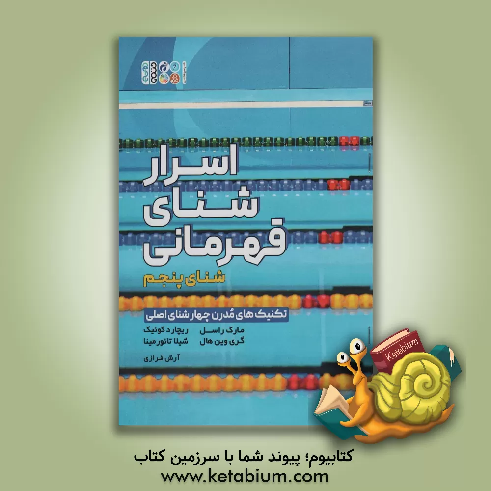 کتاب اسرار شنای قهرمانی |اثر شیلا تائورمینا